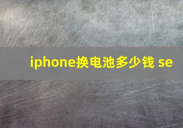 iphone换电池多少钱 se